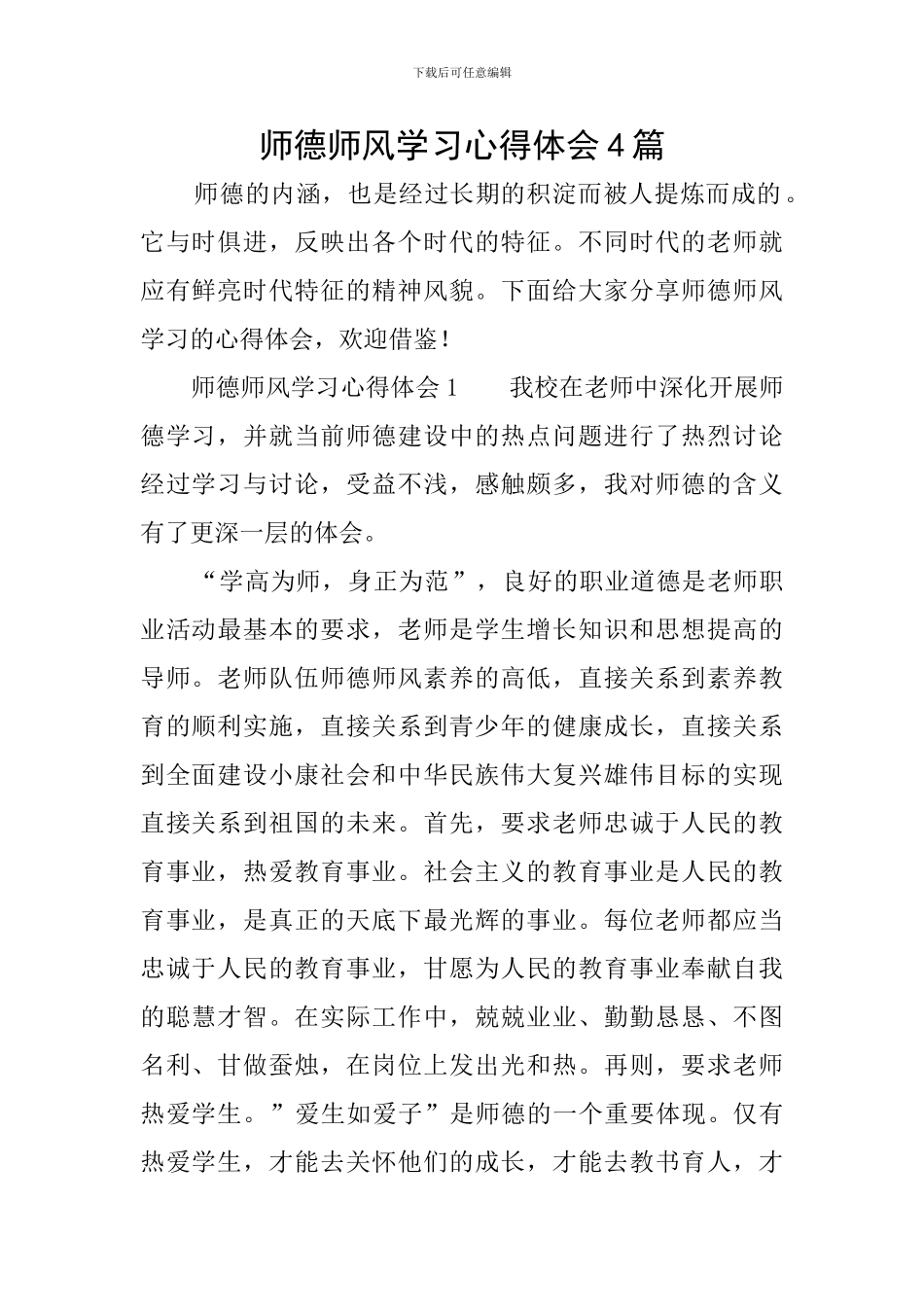 师德师风学习心得体会4篇_第1页