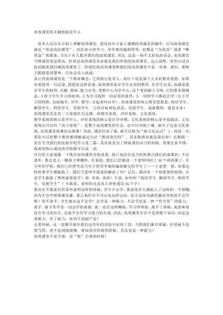 高效课堂的关键到底是什么 (2)