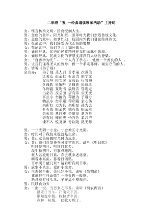 二年级经典诵读主持词新