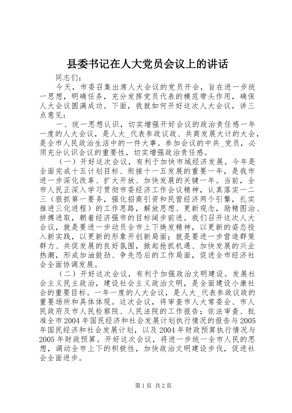 县委书记在人大党员会议上的讲话发言_1_第1页