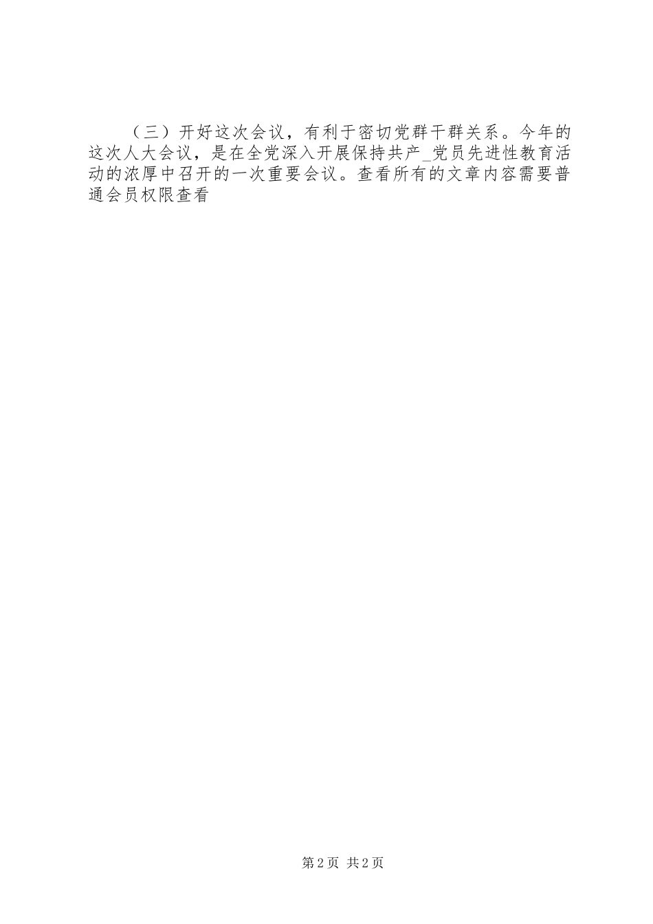 县委书记在人大党员会议上的讲话发言_1_第2页