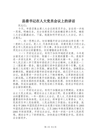 县委书记在人大党员会议上的讲话发言_1