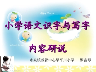 小学语文识字写字内容研说_知识树课件稿