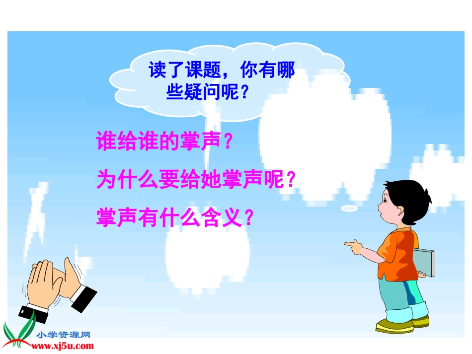 三年级语文上册《掌声》课件_第3页