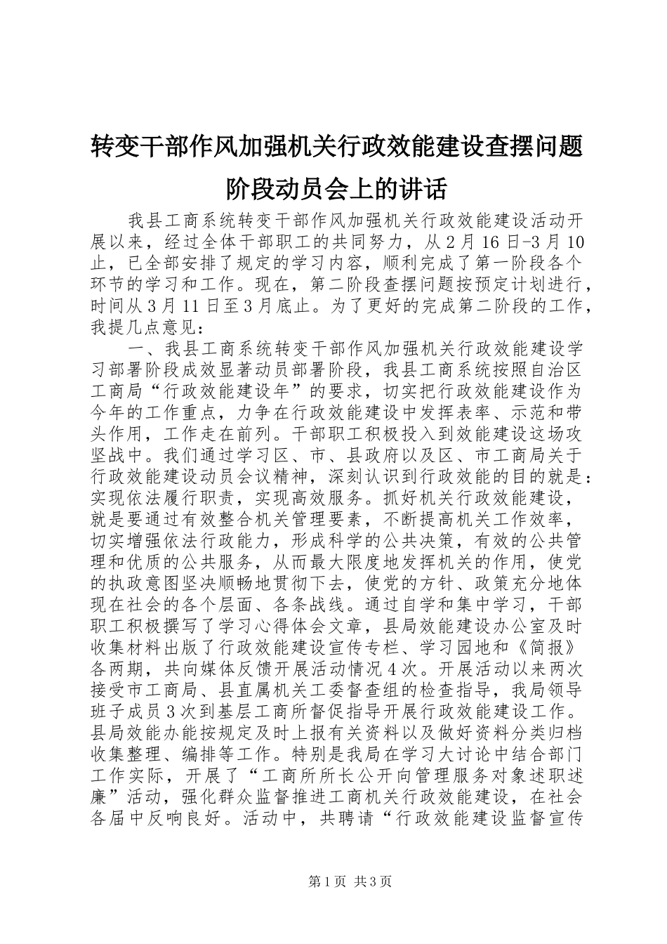 转变干部作风加强机关行政效能建设查摆问题阶段动员会上的讲话发言_第1页