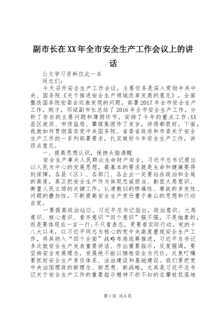 副市长在XX年全市安全生产工作会议上的讲话发言
