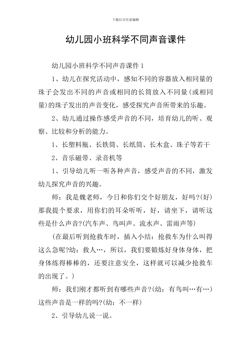 幼儿园小班科学不同声音课件_第1页