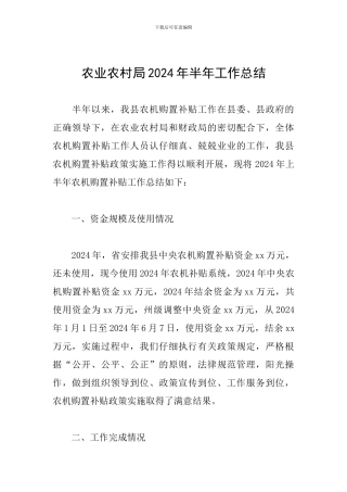 农业农村局2024年半年工作总结