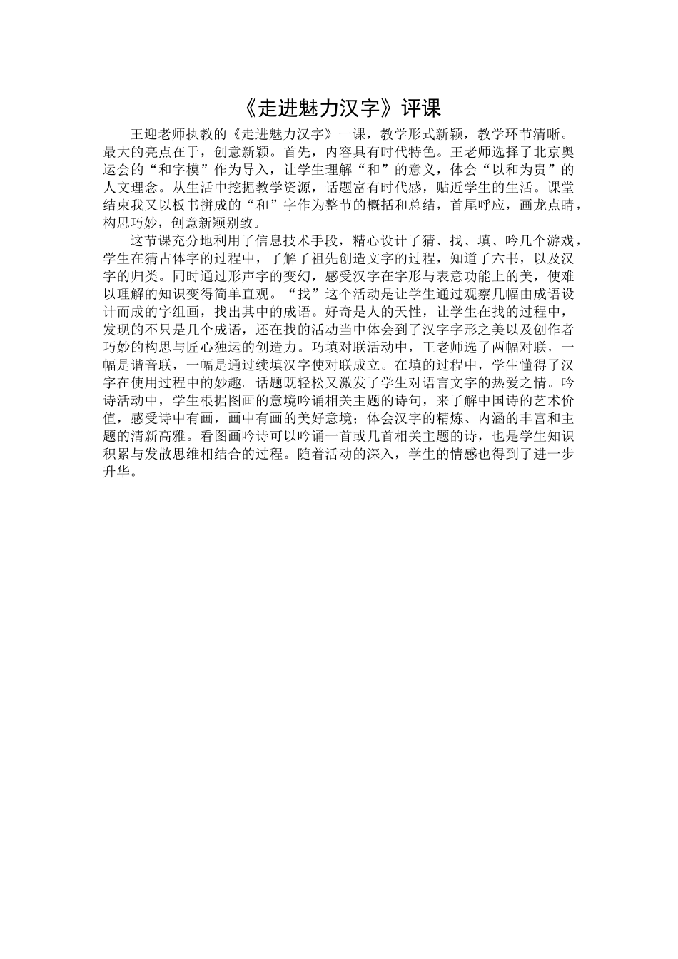 《走进魅力汉字》评课_第1页