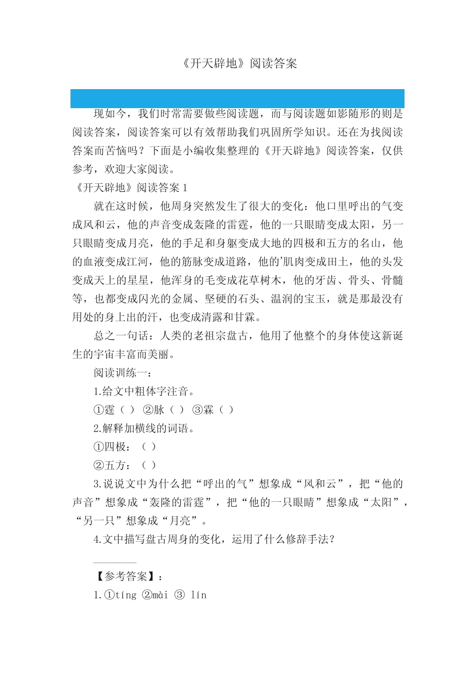 《开天辟地》阅读答案 _第1页