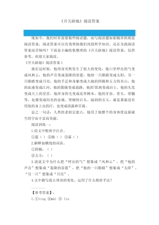 《开天辟地》阅读答案 