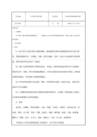 压力排水潜污泵安装技术交底