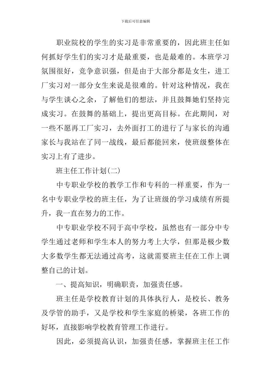 2024年中职班主任的工作计划范文_第3页