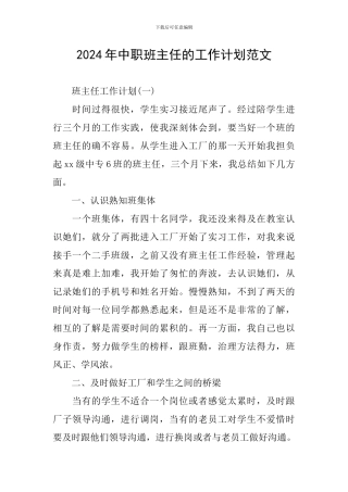 2024年中职班主任的工作计划范文