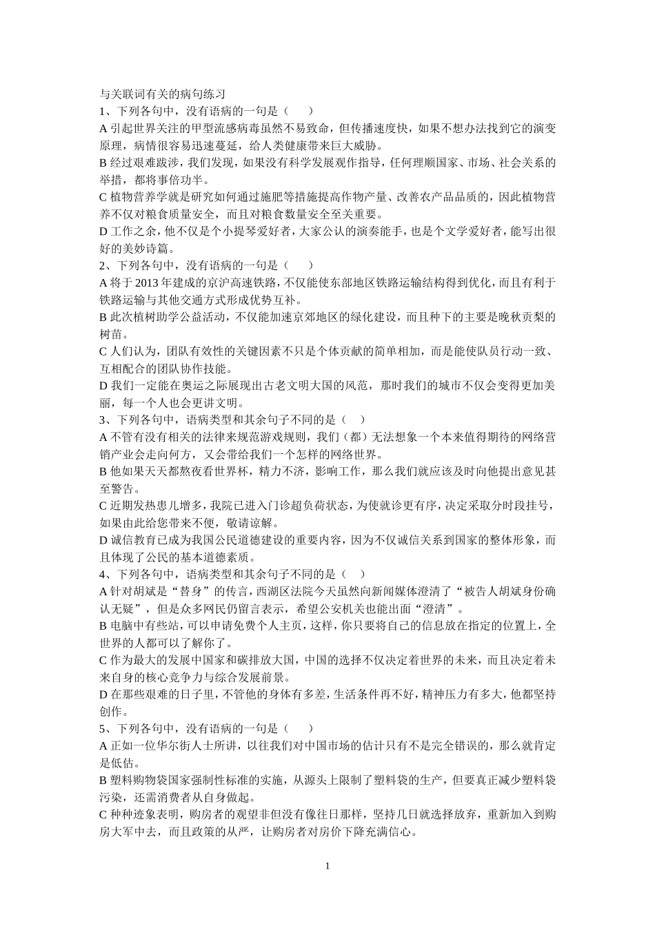 与关联词有关的病句练习_第1页