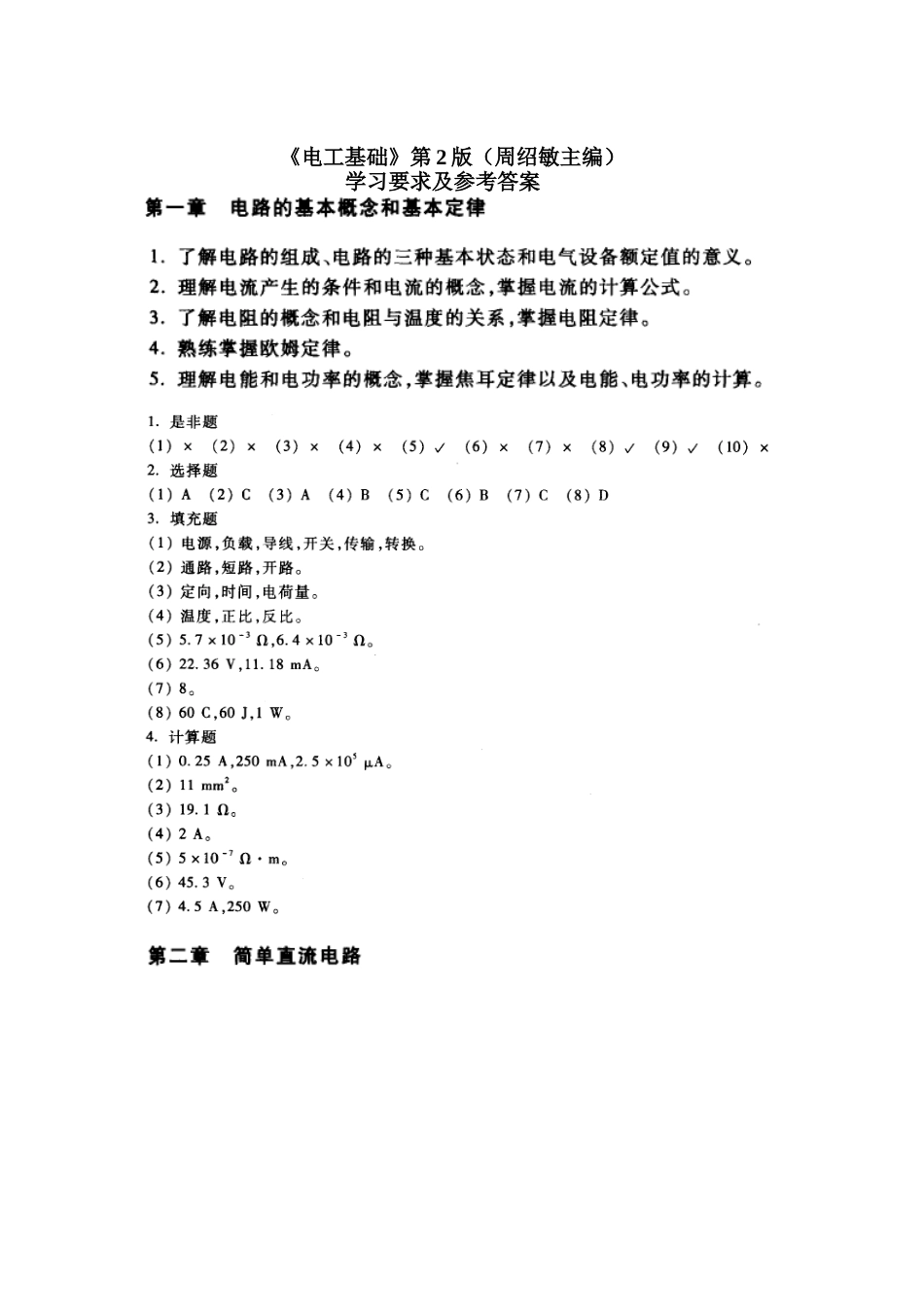 电工基础(周绍敏主编)_参考答案_第1页