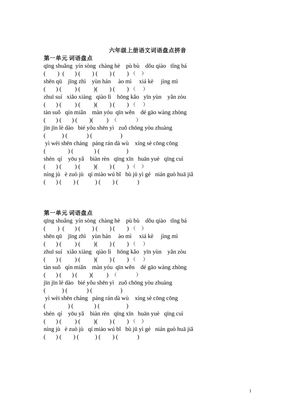 六年级上册语文词语盘点拼音填字-人教版[1]_第1页