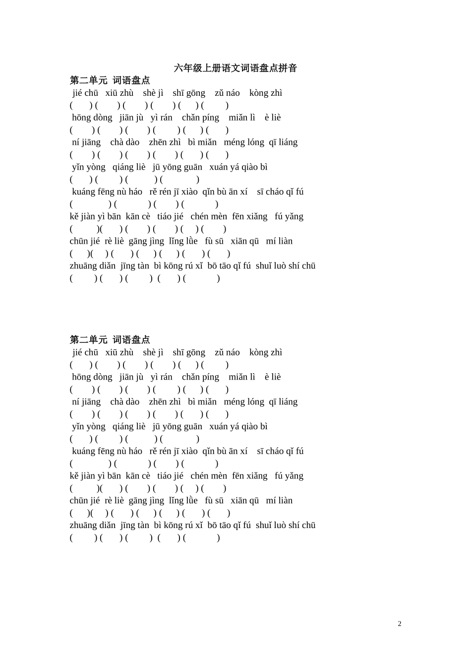 六年级上册语文词语盘点拼音填字-人教版[1]_第2页