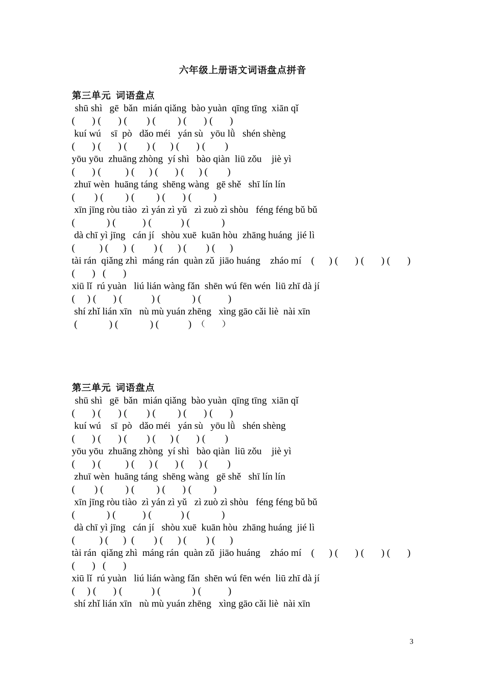 六年级上册语文词语盘点拼音填字-人教版[1]_第3页