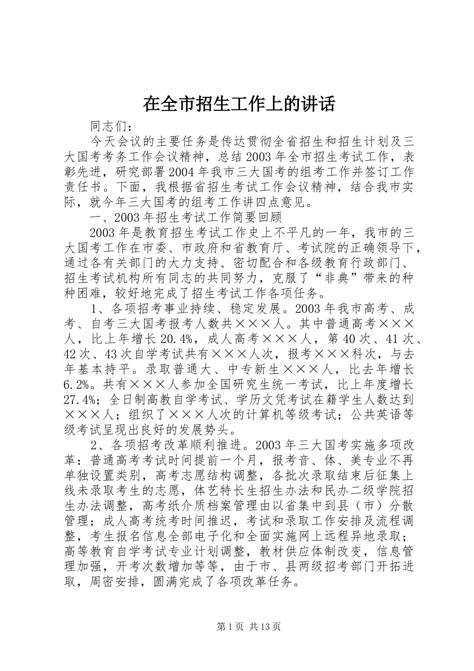 在全市招生工作上的讲话发言_第1页