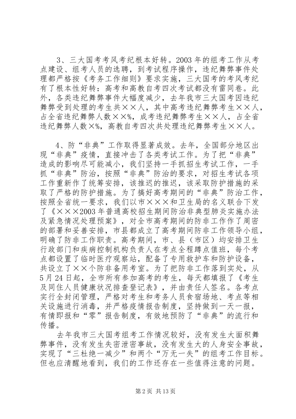 在全市招生工作上的讲话发言_第2页