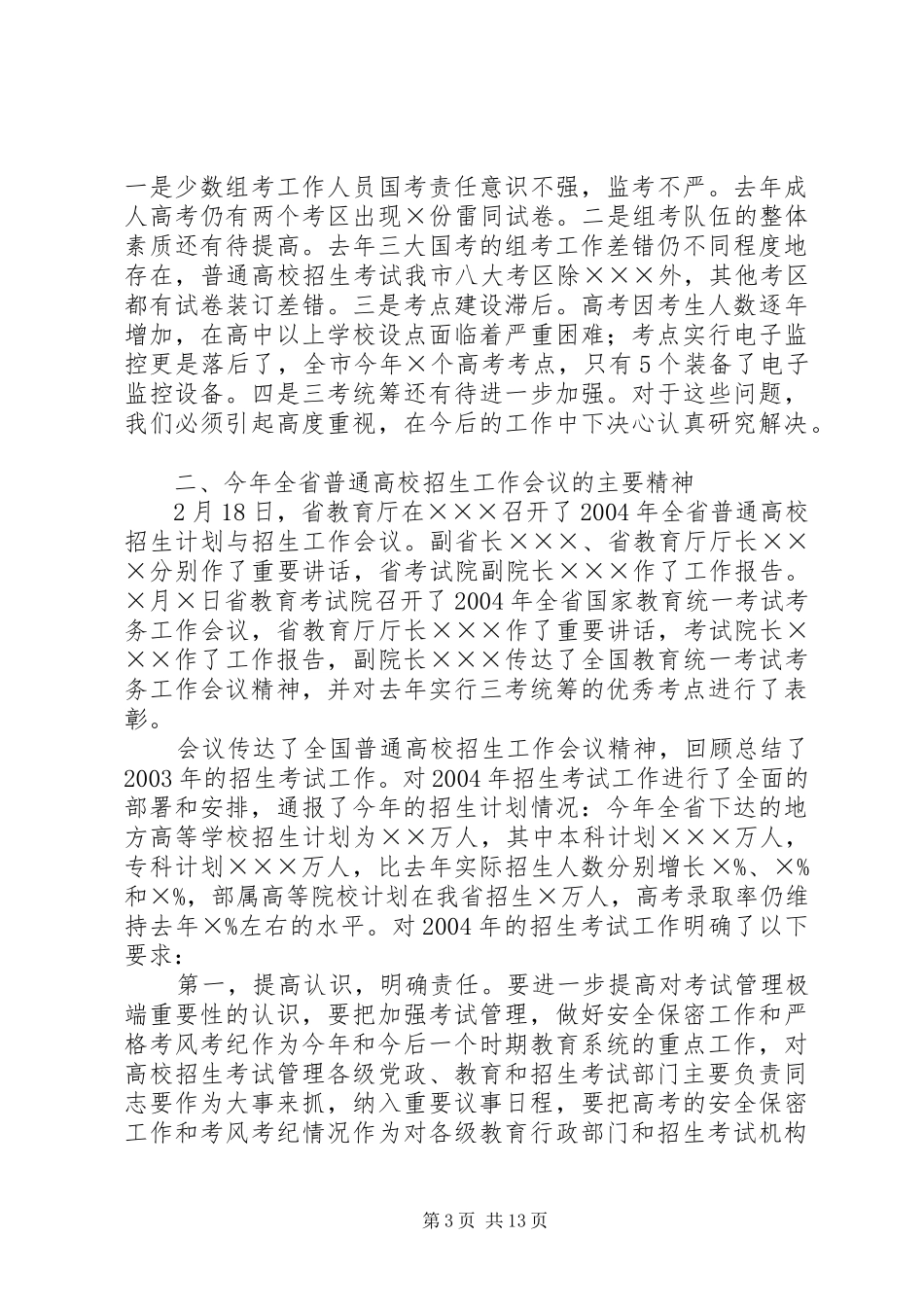 在全市招生工作上的讲话发言_第3页