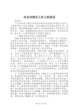 在全市招生工作上的讲话发言