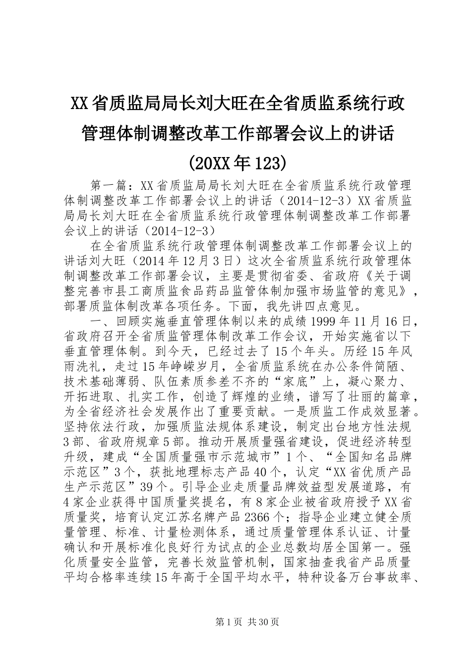 XX省质监局局长刘大旺在全省质监系统行政管理体制调整改革工作部署会议上的讲话发言(20XX年123)_第1页