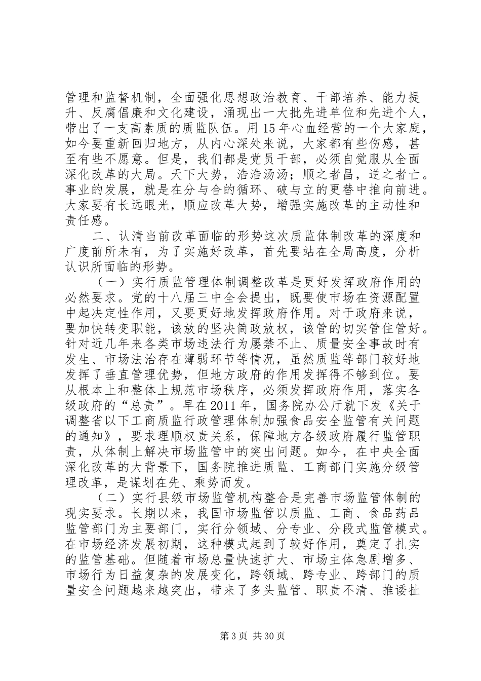 XX省质监局局长刘大旺在全省质监系统行政管理体制调整改革工作部署会议上的讲话发言(20XX年123)_第3页