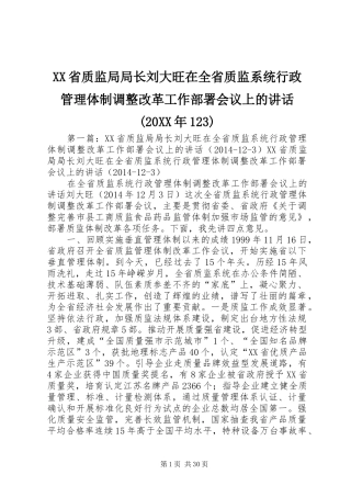 XX省质监局局长刘大旺在全省质监系统行政管理体制调整改革工作部署会议上的讲话发言(20XX年123)