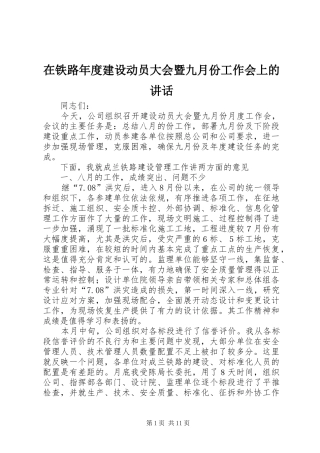 在铁路年度建设动员大会暨九月份工作会上的讲话发言