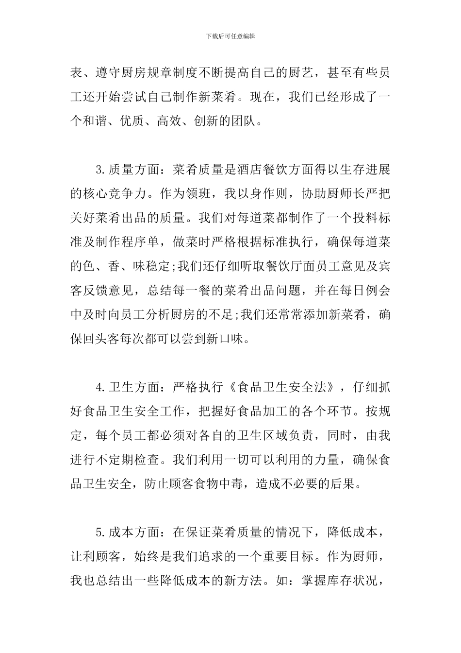 食堂厨师个人工作总结范文_第2页