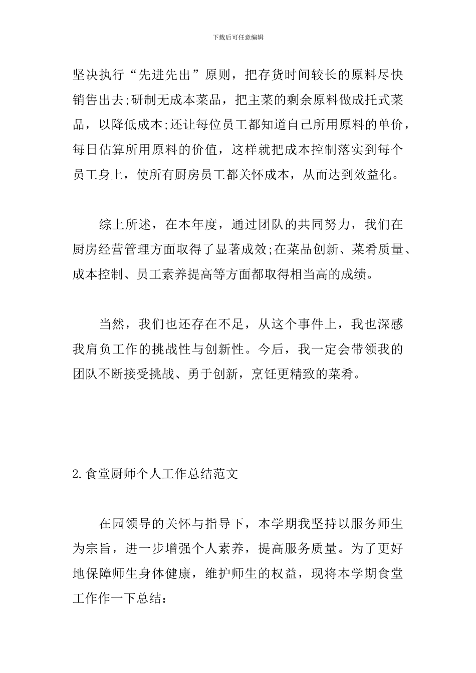 食堂厨师个人工作总结范文_第3页