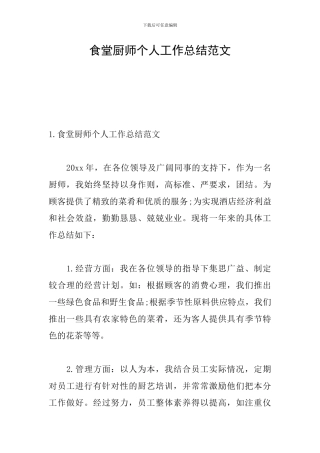 食堂厨师个人工作总结范文