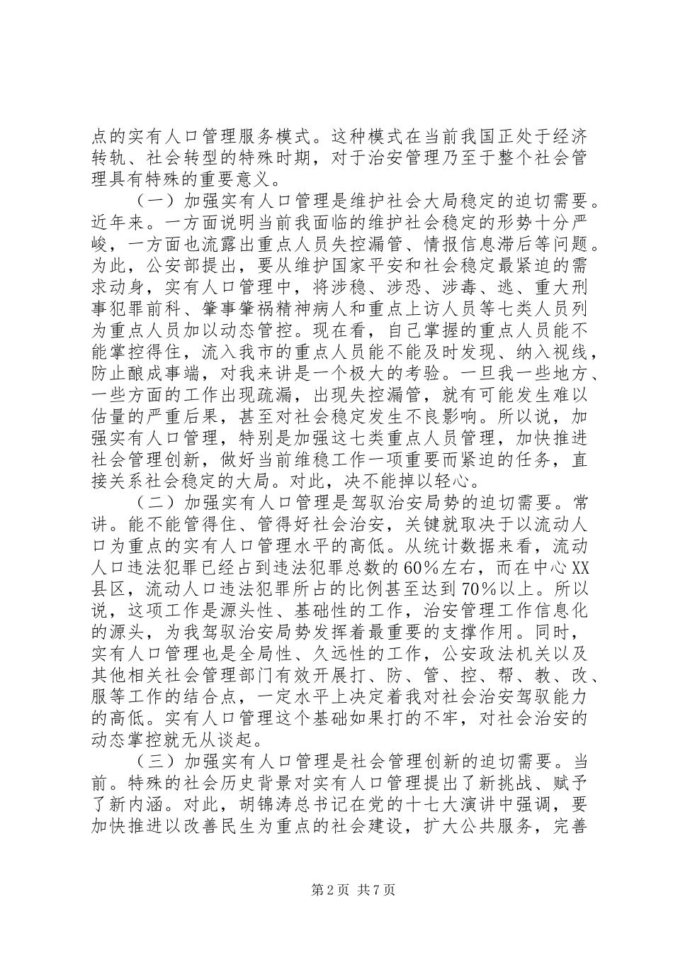 治安管理与人口管理工作会讲话发言_第2页