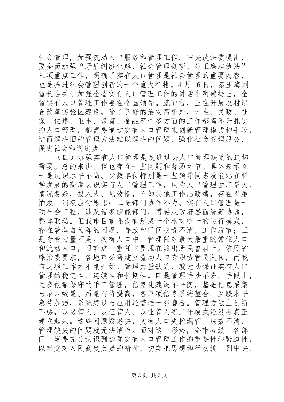 治安管理与人口管理工作会讲话发言_第3页