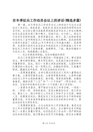 在冬季征兵工作动员会议上的讲话发言(精选多篇)