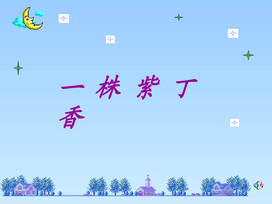《一株紫丁香》课件 (2)_第1页