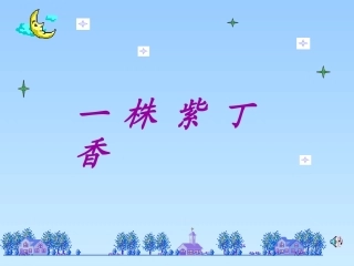 《一株紫丁香》课件 (2)