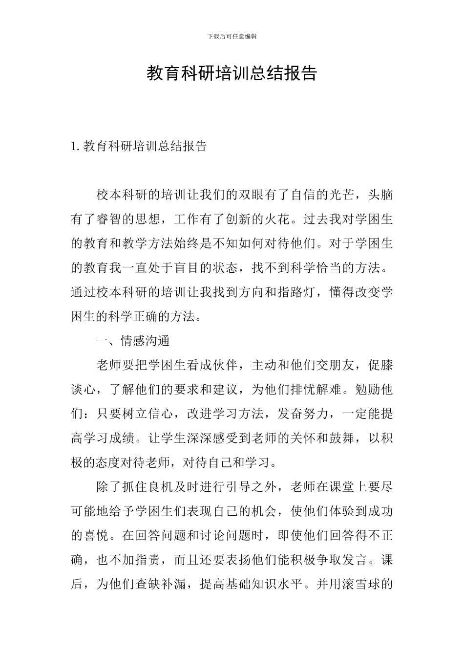 教育科研培训总结报告_第1页