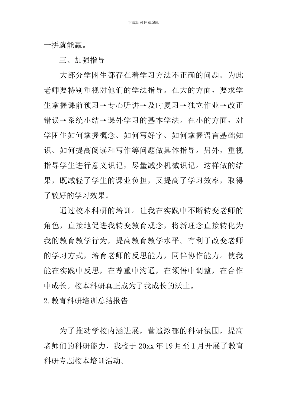 教育科研培训总结报告_第3页