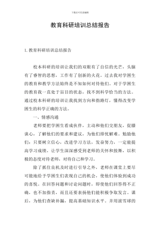 教育科研培训总结报告