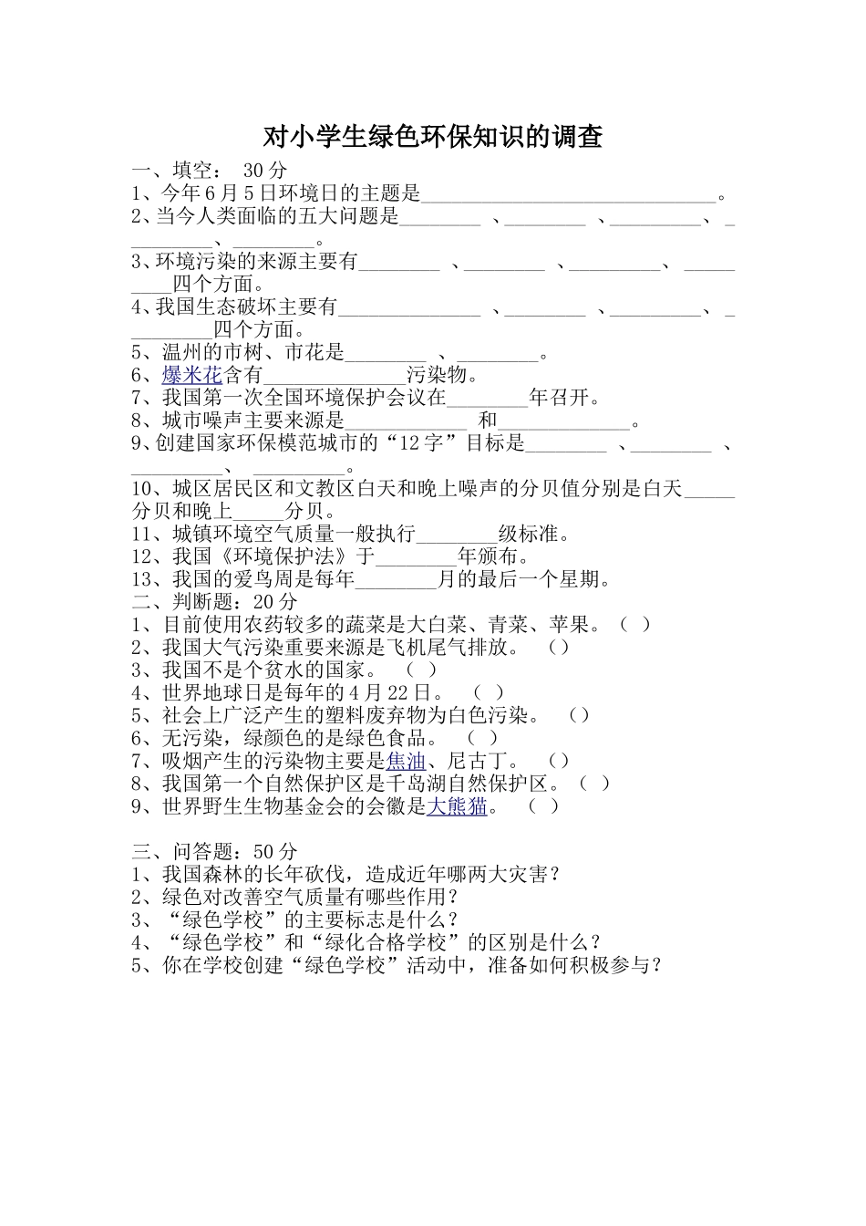 对小学生绿色环保知识的调查_第1页