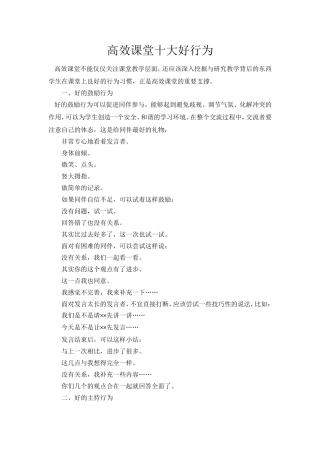 高效课堂十大好行为