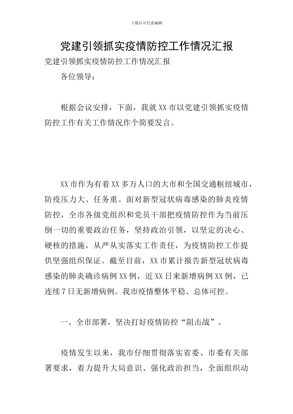 党建引领抓实疫情防控工作情况汇报_第1页