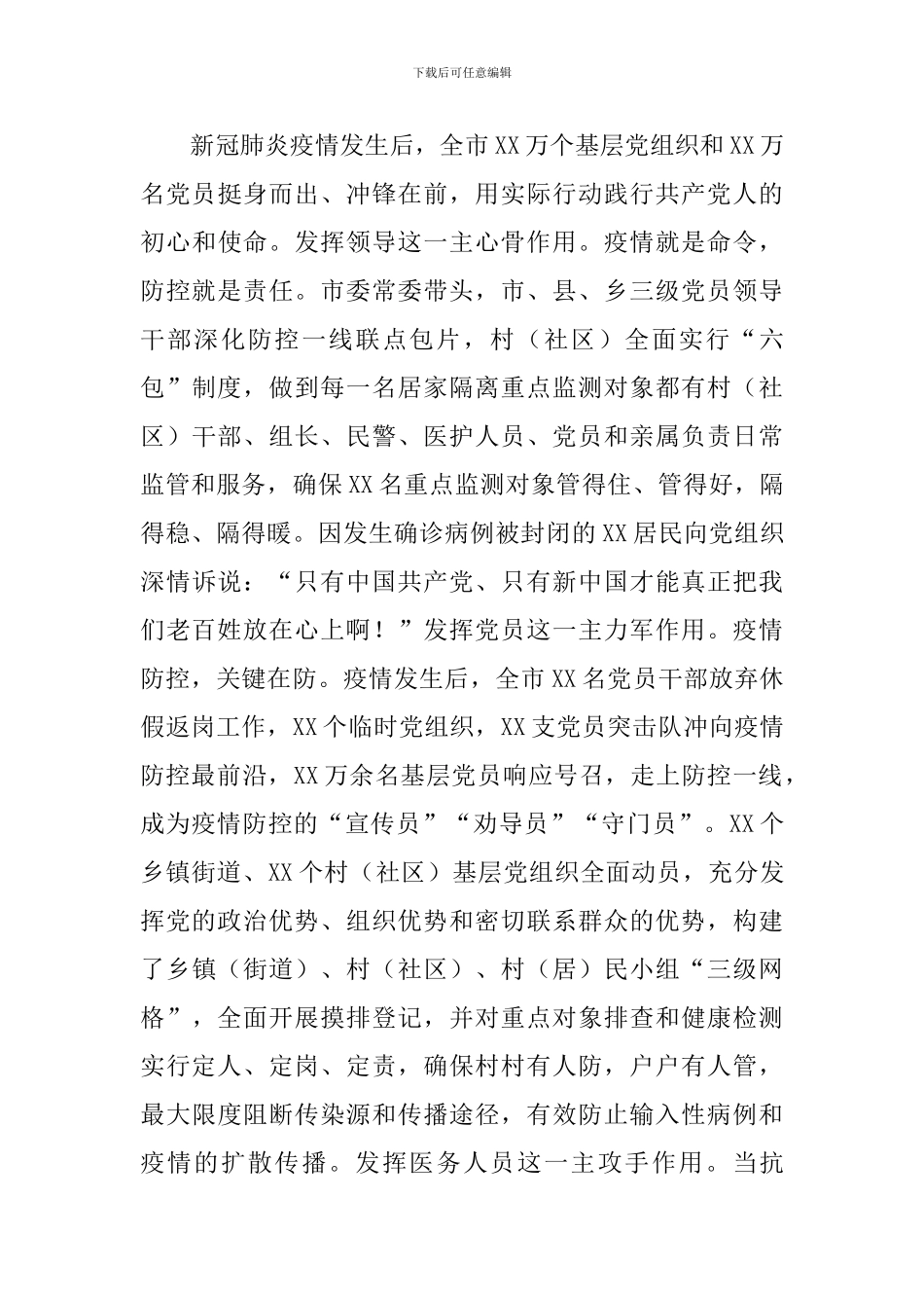 党建引领抓实疫情防控工作情况汇报_第3页