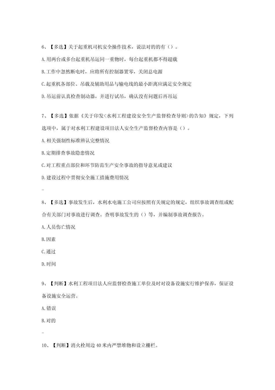 2023年年全国水利安全生产知识题库_第2页