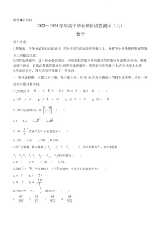2024届河南省高三阶段性测试(六)数学试卷及答案 