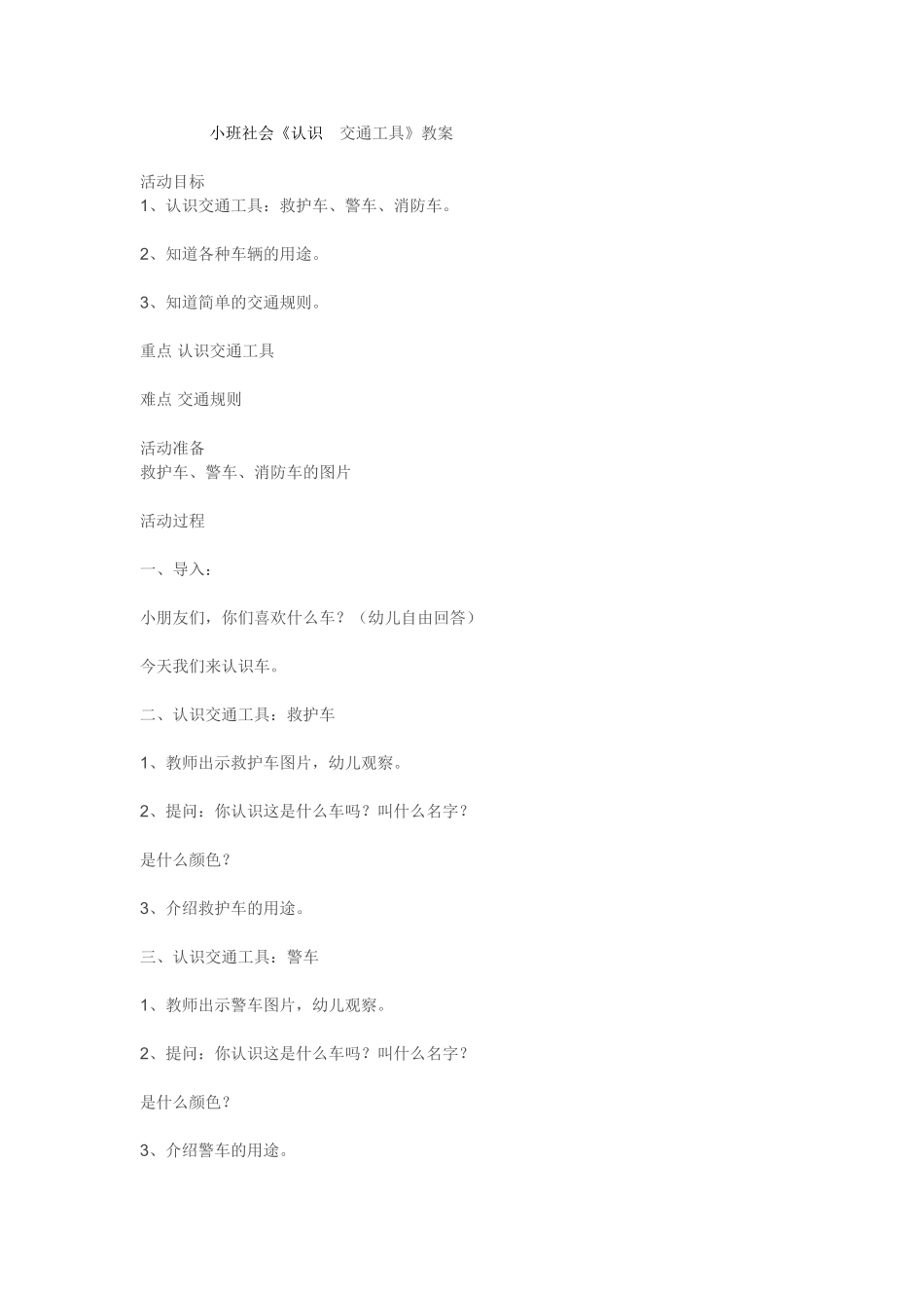幼儿园小班《认识交通工具》教案_第1页