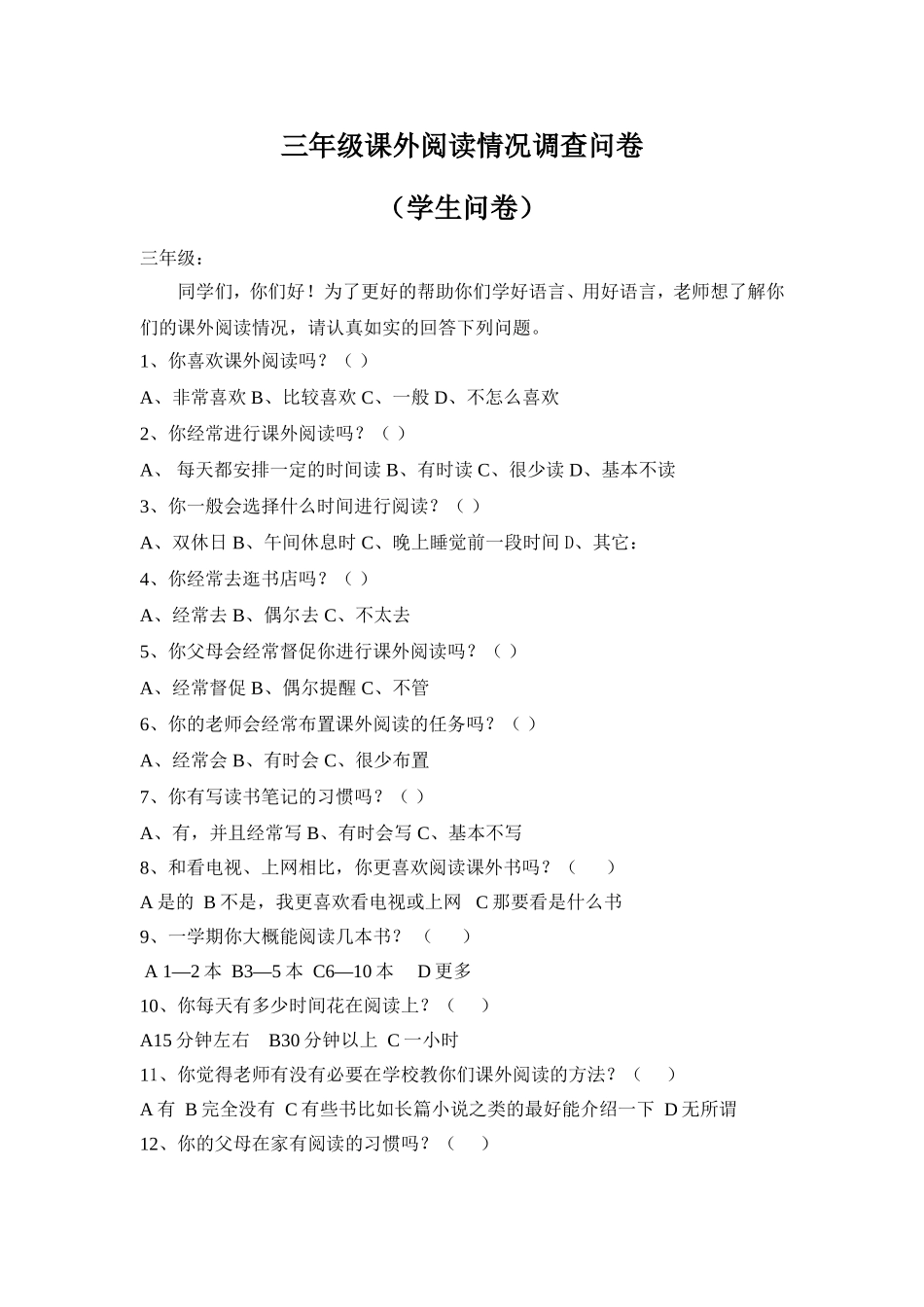 三年级课外阅读情况调查问卷_第1页